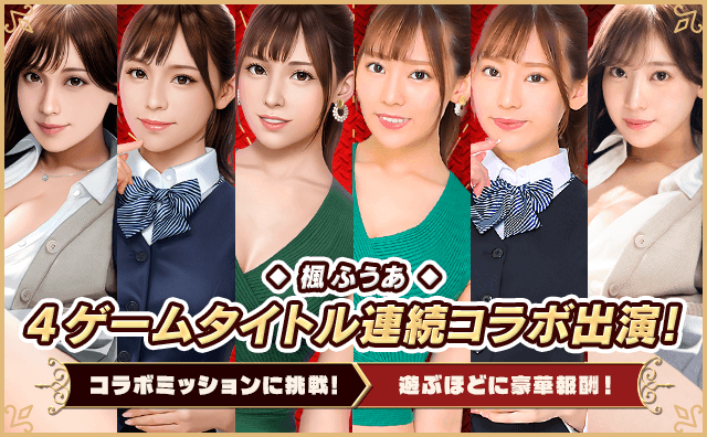 人気タレント楓ふうあさんが、4つのゲームタイトルに同時コラボ出演！