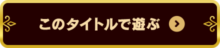 このタイトルで遊ぶ