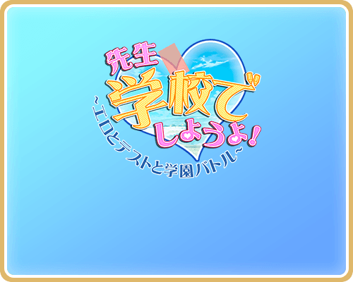 先生、学校でしようよ！