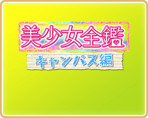 美少女全鑑☆キャンパス編