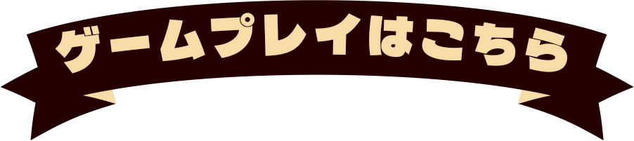 ゲームプレイはこちら