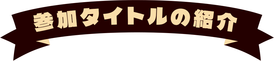 参加タイトルの紹介