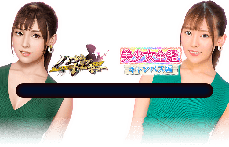 「ハーレムオブトーキョー」×「美少女全鑑☆キャンパス編」