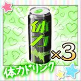 体力ドリンク×3