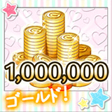 ゴールド1,000,000