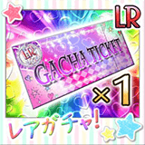 レアガチャチケット[LR]×1