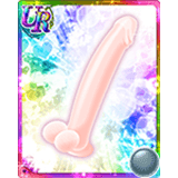ホースディルドー×1